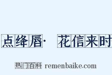 点绛唇·花信来时是什么意思的图片